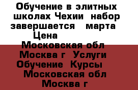 Обучение в элитных школах Чехии, набор завершается 1 марта › Цена ­ 150 000 - Московская обл., Москва г. Услуги » Обучение. Курсы   . Московская обл.,Москва г.